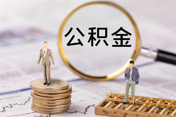 邢台离职后公积金没有封存可以取吗（离职后公积金未封存）
