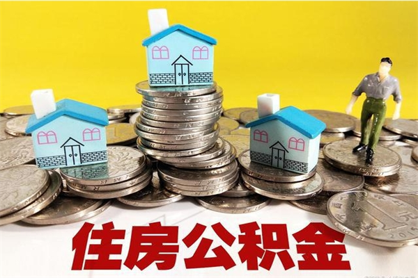 邢台公积金离职后怎么帮取（公积金辞职了怎么取）