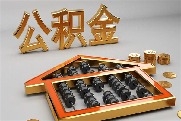 邢台在职职工退休后怎样领取公积金（职工退休了公积金怎么取需要什么手续）