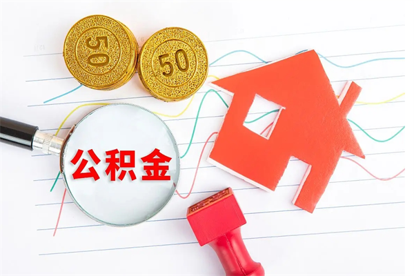 邢台房子全款能取公积金吗（全款买房可以取公积金）