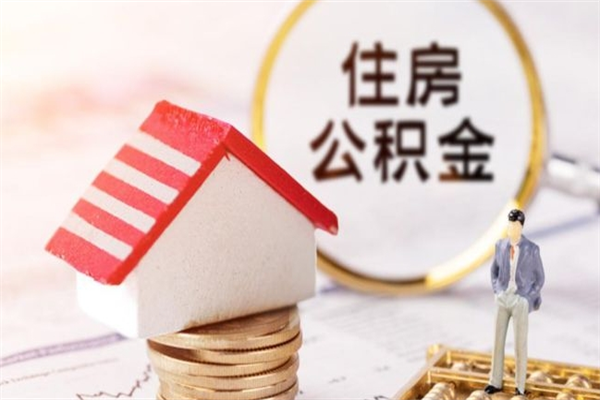 邢台辞职了怎么取公积金（辞职了如何取出公积金）