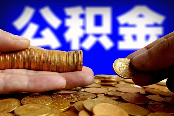 邢台离职公积金取出来的条件（离职公积金提取有什么要求）