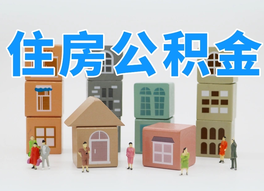 邢台个人住房离职公积金取出（离职 公积金取出）