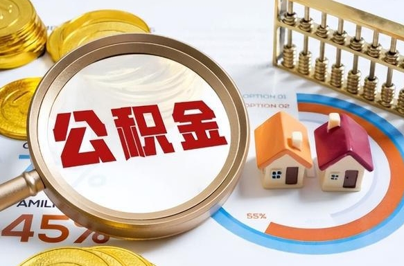 邢台取在职公积金（在职人员取住房公积金）