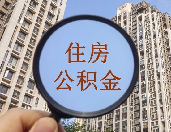 邢台领取住房公积金需要哪些手续（领取住房公积金的手续）
