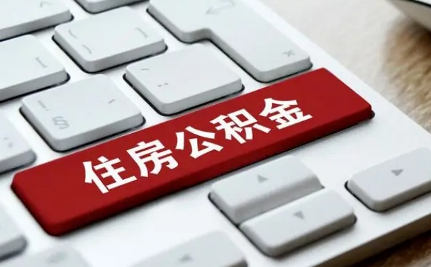 邢台公积金提出正规（2021年公积金提取程序）